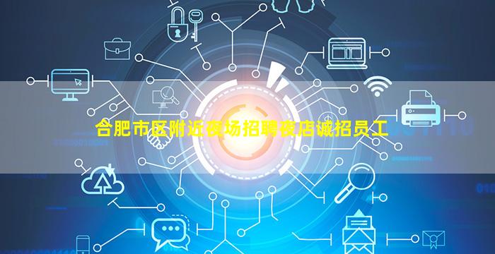 合肥市区附近夜场招聘夜店诚招员工