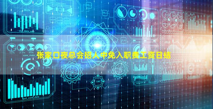 张家口夜总会招人中免入职费工资日结